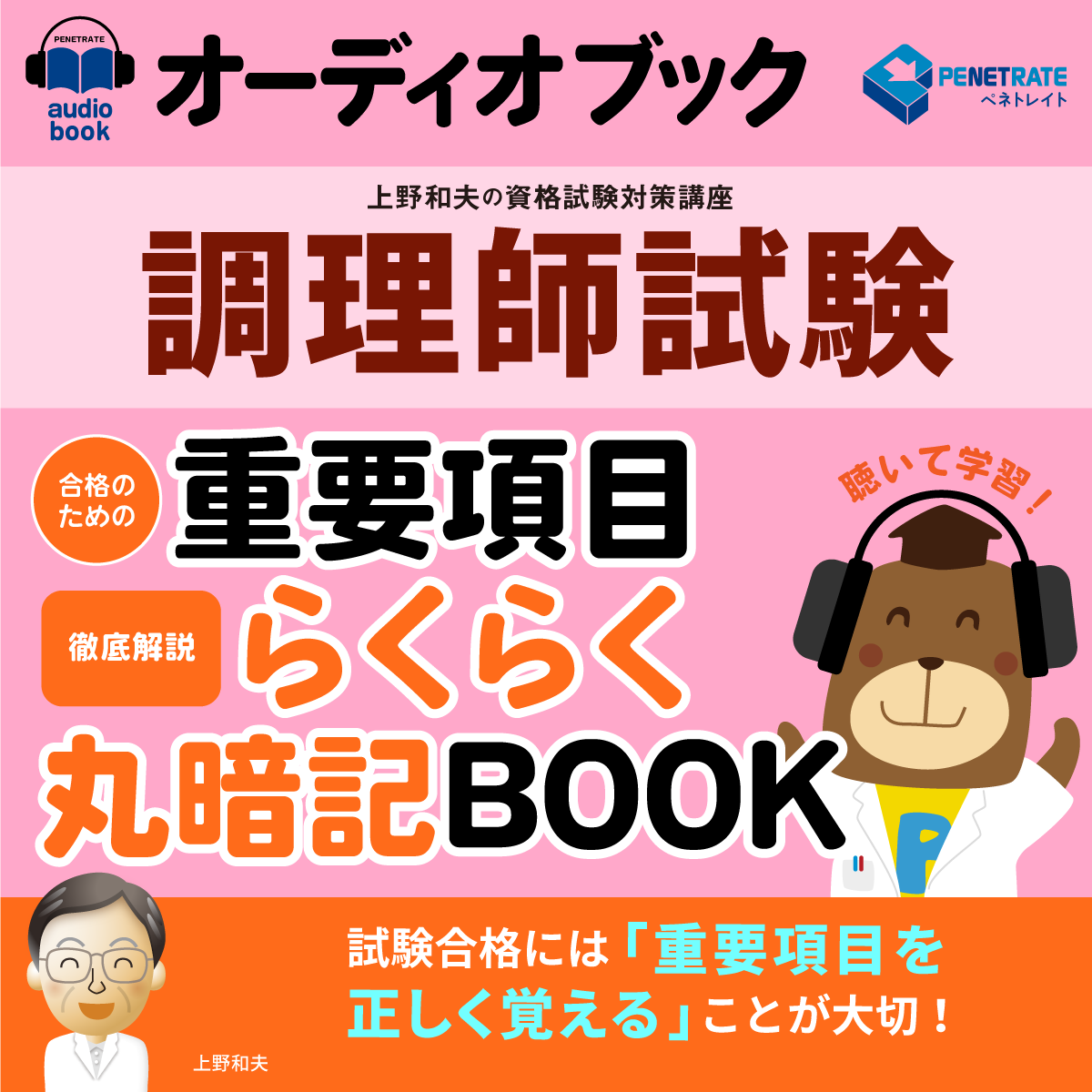 オーディオブック　調理師試験　合格のための　重要項目らくらく暗記BOOK