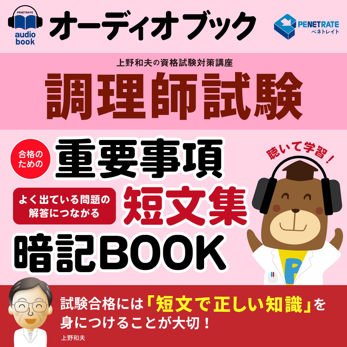 オーディオブック　調理師試験　合格のための　重要事項短文集暗記BOOK