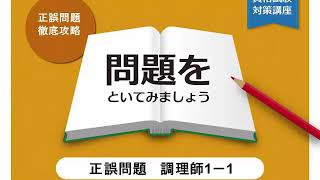 調理師1-1　正誤問題で重要項目を覚えよう！