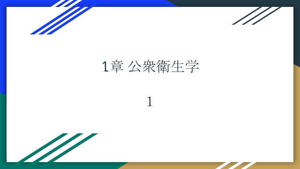 公衆衛生学　短文１０個を丸暗記　１