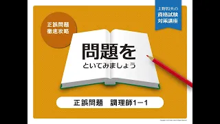 調理師1-1　正誤問題で重要項目を覚えよう！